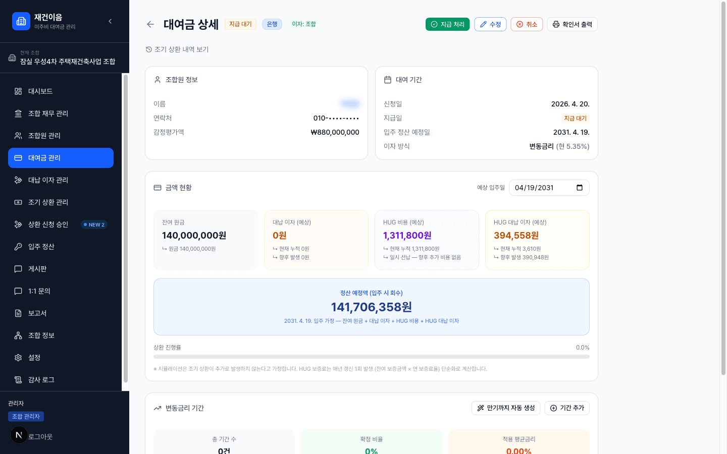 대여금 상세 — 이자 자동 계산과 입주 정산 시뮬레이션